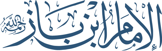 logo www.binbaz.org.sa