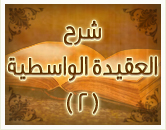 الواسطية ( الشرح الثاني )