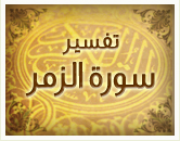 تفير سورة الزمر