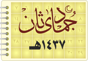 جدول بث شهر جمادى الآخر 37 هـ