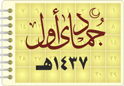 حدول بث شهر جمادى الأولى 37 هـ