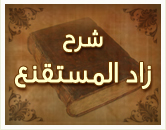 البيوع (الشرح الثاني) من زاد المستقنع