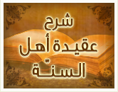 عقيدة أهل السنة والجماعة
