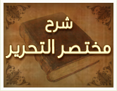 مختصر التحرير